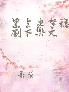 黑月光拿稳be剧本乐文