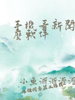 手机看新闻用什么软件