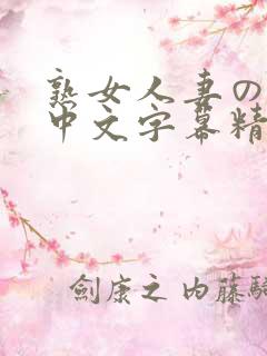 熟女人妻のav中文字幕精品图集