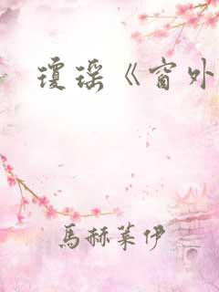 琼瑶《窗外》