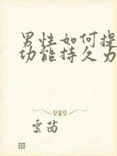 男性如何提高性功能持久力