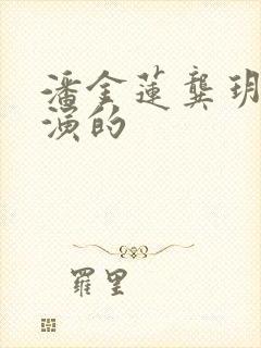 潘金莲龚玥菲主演的