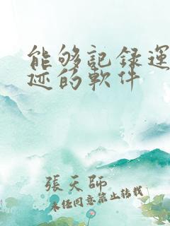 能够记录运动轨迹的软件 能够记录运动轨迹的软件