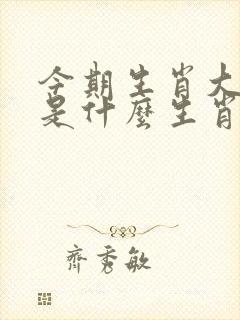 今期生肖大发财是什么生肖呢 今期生肖大发财是什么生肖呢