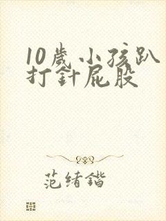 10岁小孩趴下打针屁股