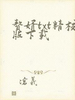 赘婿txt精校版下载