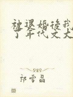 被退婚后我嫁给了年代文大佬免费阅读 被退婚后我嫁给了年代文大佬免费阅读