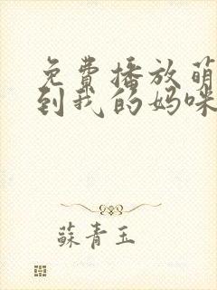 免费播放萌宝驾到我的妈咪是大佬短剧