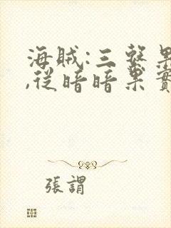 海贼:三系果实,从暗暗果实开始