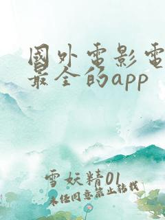 国外电影电视剧最全的app