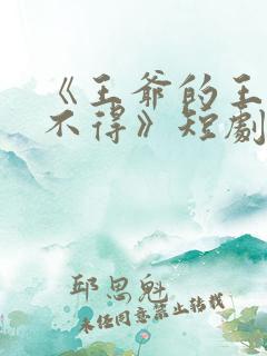 《王爷的王妃惹不得》短剧合集免费