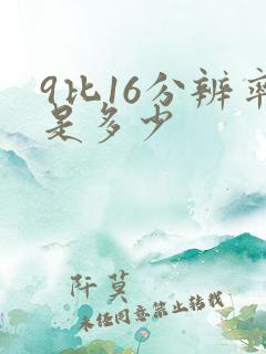 9比16分辨率是多少
