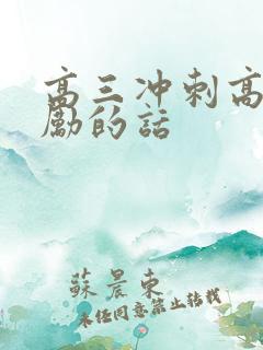 高三冲刺高考激励的话 高三冲刺高考激励的话