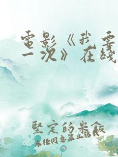 电影《我要再来一次》在线观看 电影《我要再来一次》在线观看