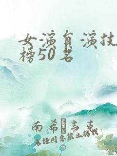 女演员演技排行榜50名