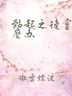 勃起之后会软怎么办