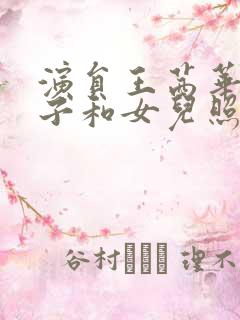 演员王茜华的儿子和女儿照片