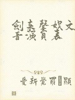 剑来声娱文化配音演员表