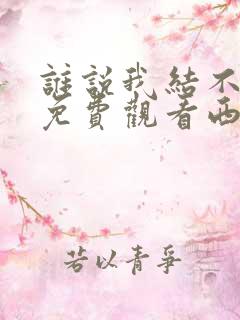 谁说我结不了婚免费观看西瓜