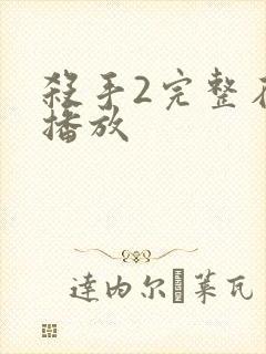 杀手2完整在线播放