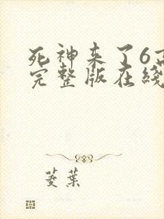 死神来了6高清完整版在线观看全集