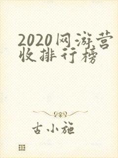 2020网游营收排行榜