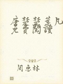 唐楚楚叶凡小说免费阅读