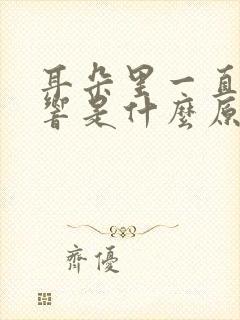 耳朵里一直咚咚响是什么原因