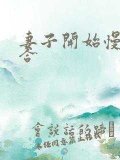 妻子开始慢迎迎合 妻子开始慢迎迎合