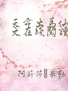 天命出马仙2全文在线阅读