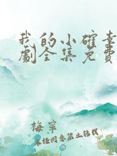 我的小确幸电视剧全集免费