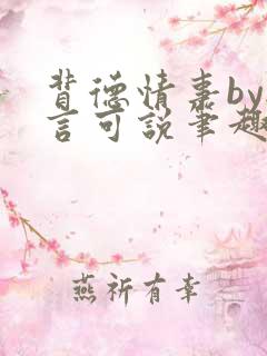 背德情事by无言可说笔趣阁在线阅读