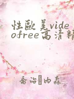 性欧美videofree高清精品