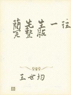 蔺先生一往情深完整版