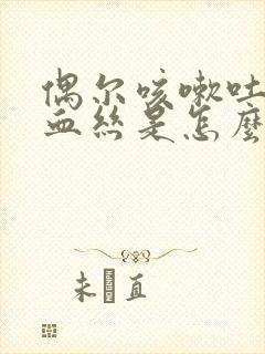 偶尔咳嗽吐痰带血丝是怎么回事