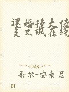 退婚后大佬她又美又飒在线阅读全文