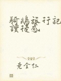 骑鹅旅行记每章读后感