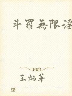 斗罗无限淫神