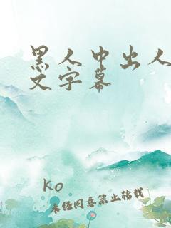 黑人中出人妻中文字幕
