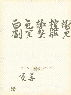 白色橄榄树电视剧完整版免费观看可投屏