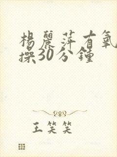 杨丽萍有氧健身操30分钟