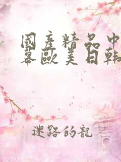 国产精品中文字幕欧美日韩