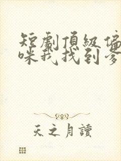 短剧顶级偏爱妈咪我找到爹地