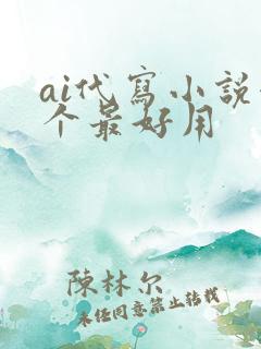 ai代写小说哪个最好用