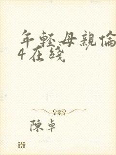 年轻母亲伦理片4在线