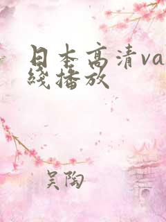 日本高清va在线播放