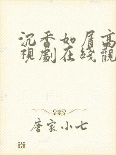 沉香如屑高清电视剧在线观看免费