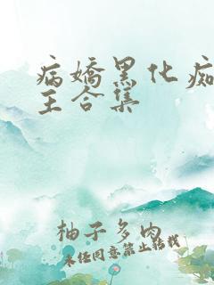 病娇黑化痴汉男主合集