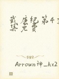 武庚纪第4季全集免费