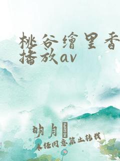 桃谷绘里香在线播放av
